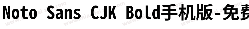 Noto Sans CJK Bold手机版字体转换
